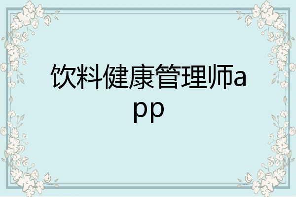 饮料健康管理师app