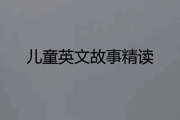 儿童英文故事精读