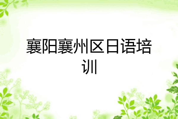 襄阳襄州区日语培训