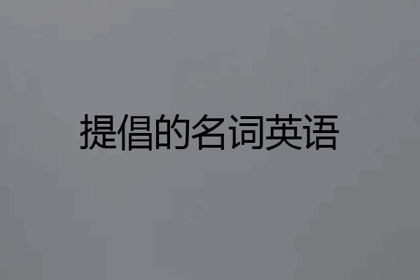 提倡的名词英语