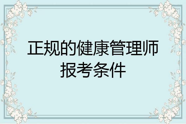 正规的健康管理师报考条件