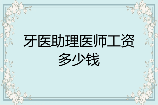牙医助理医师工资多少钱