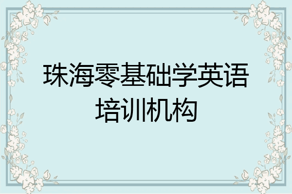 珠海零基础学英语培训机构