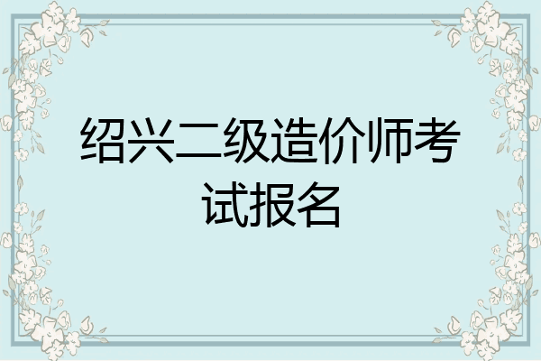 绍兴二级造价师考试报名