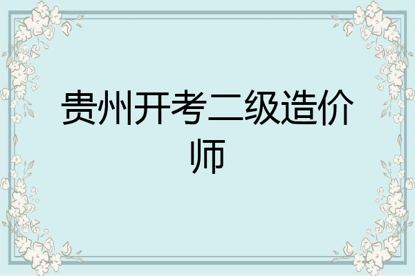 贵州开考二级造价师