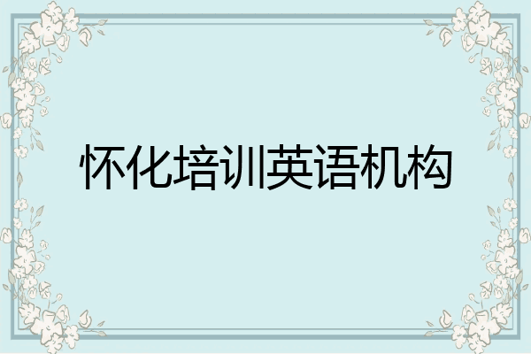怀化培训英语机构
