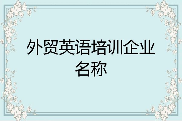 外贸英语培训企业名称
