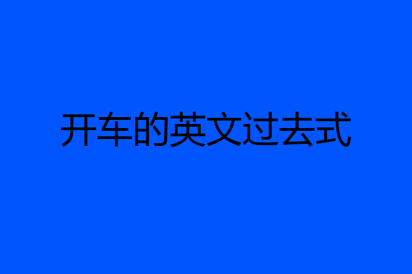 开车的英文过去式
