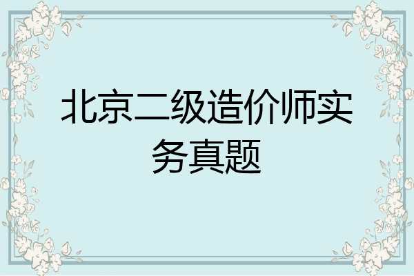 北京二级造价师实务真题