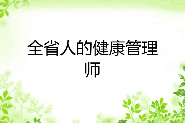 全省人的健康管理师