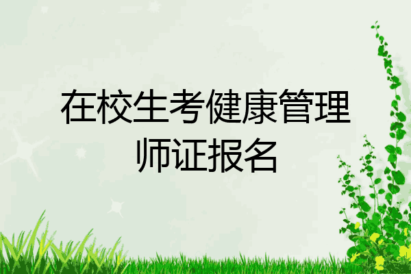 在校生考健康管理师证报名