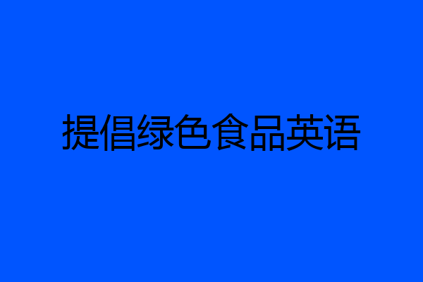 提倡绿色食品英语
