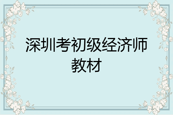 深圳考初级经济师教材
