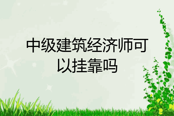 中级建筑经济师可以挂靠吗