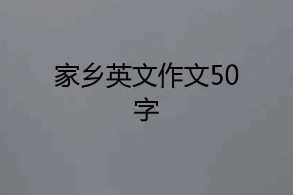 家乡英文作文50字