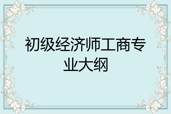 初级经济师工商专业大纲