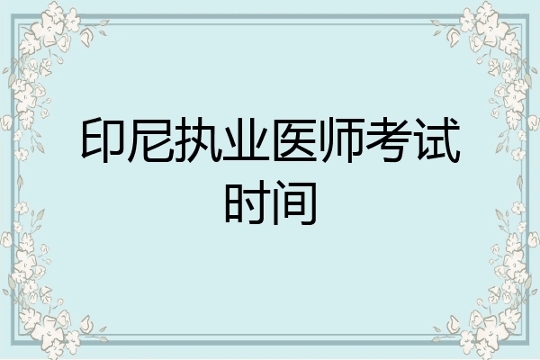 印尼执业医师考试时间