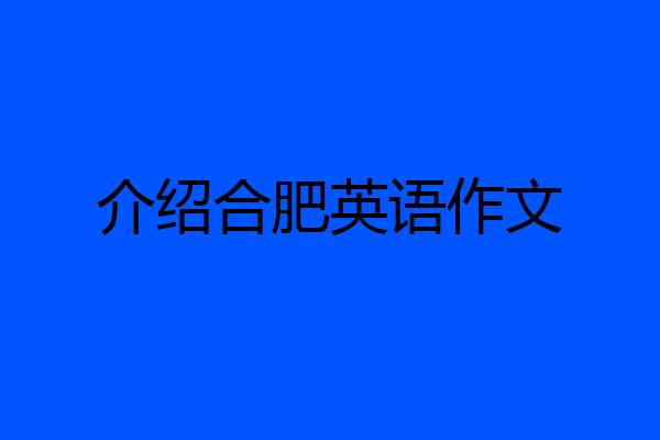 介绍合肥英语作文
