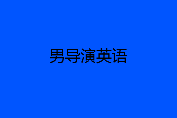男导演英语