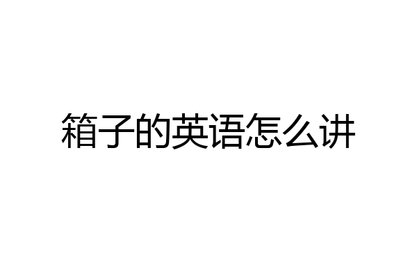 箱子的英语怎么讲