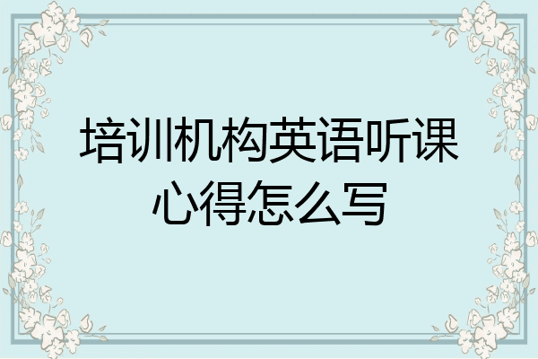 培训机构英语听课心得怎么写