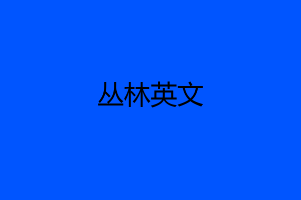 丛林英文