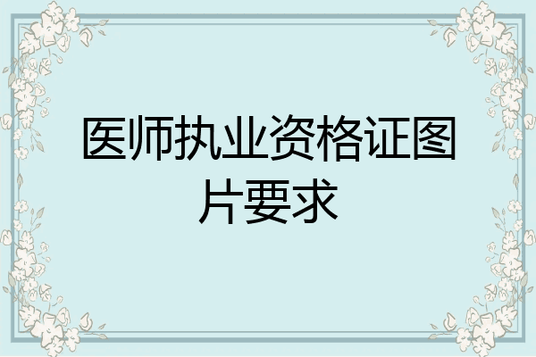 医师执业资格证图片要求