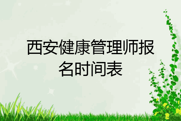 西安健康管理师报名时间表
