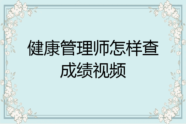 健康管理师怎样查成绩视频