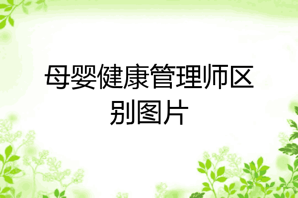 母婴健康管理师区别图片