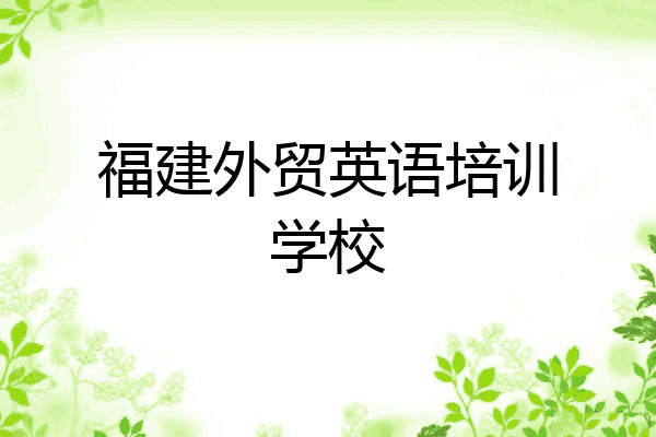 福建外贸英语培训学校
