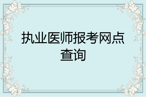 执业医师报考网点查询