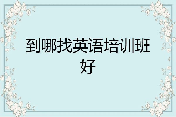 到哪找英语培训班好