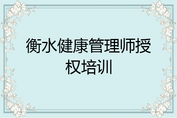 衡水健康管理师授权培训