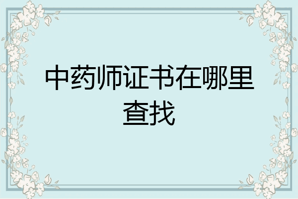 中药师证书在哪里查找