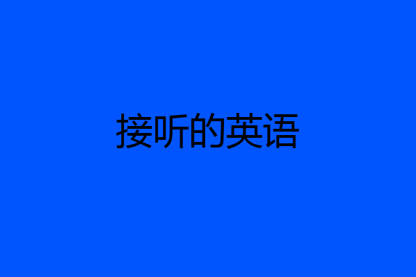 接听的英语
