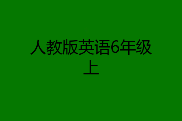 人教版英语6年级上