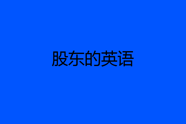 股东的英语
