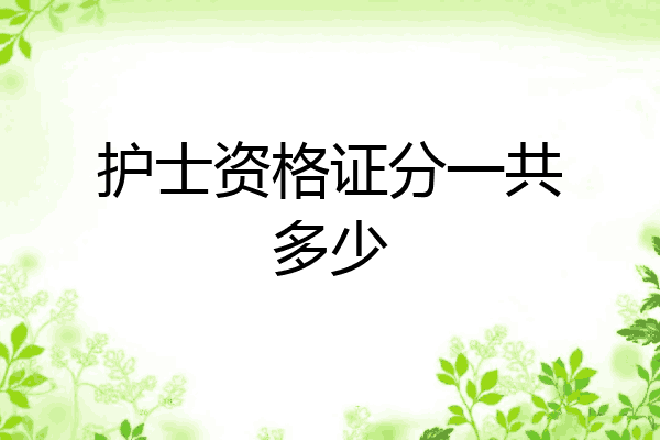 护士资格证分一共多少