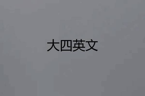 大四英文