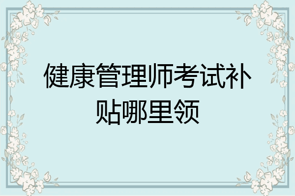 健康管理师考试补贴哪里领