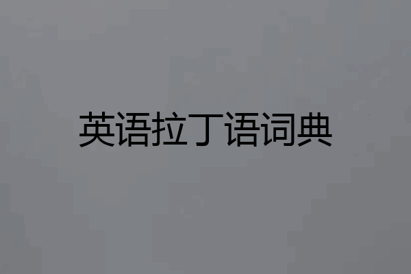 英语拉丁语词典