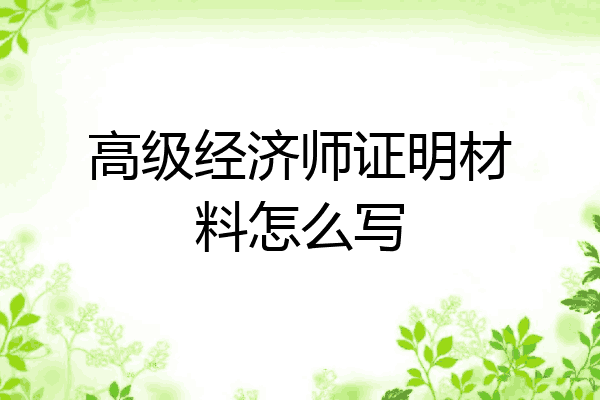 高级经济师证明材料怎么写