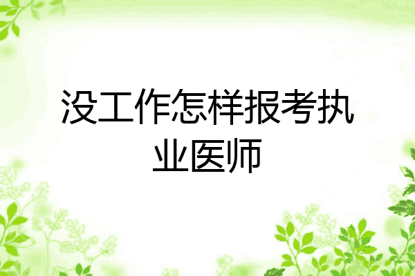 没工作怎样报考执业医师