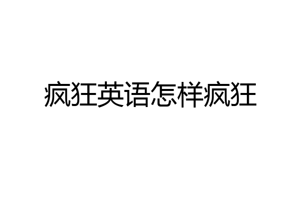疯狂英语怎样疯狂