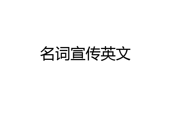 名词宣传英文