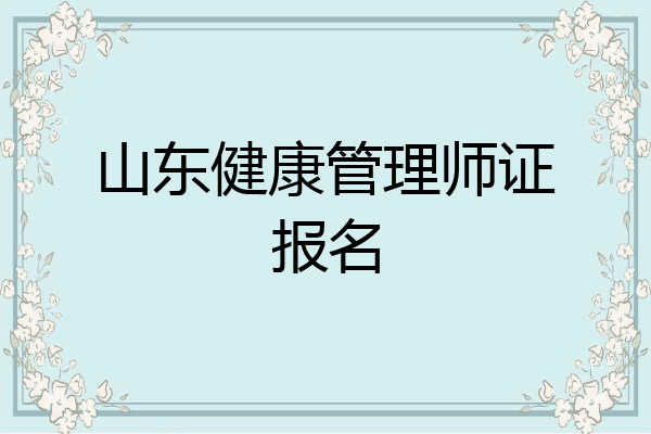 山东健康管理师证报名
