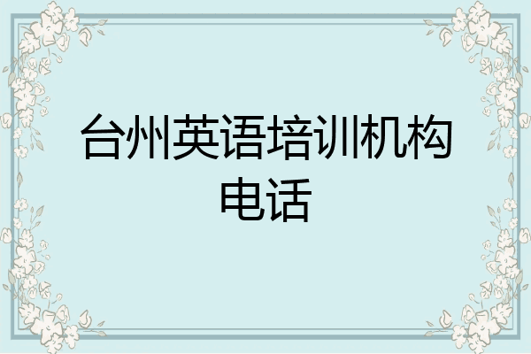 台州英语培训机构电话