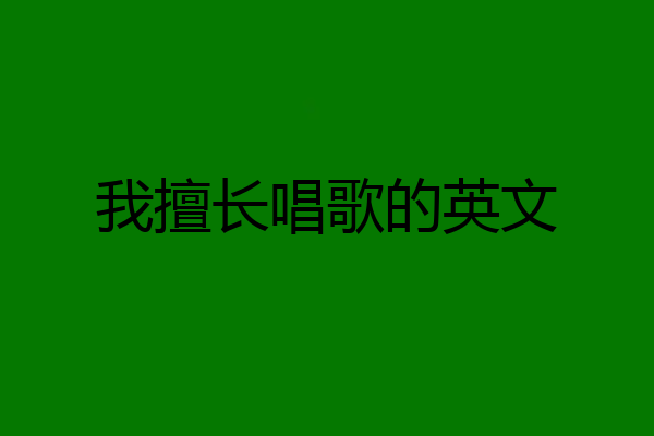 我擅长唱歌的英文