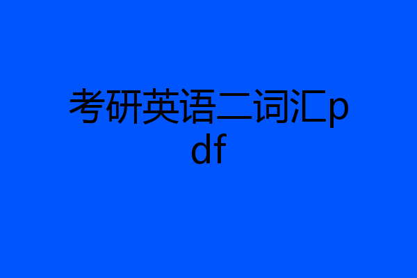 考研英语二词汇pdf